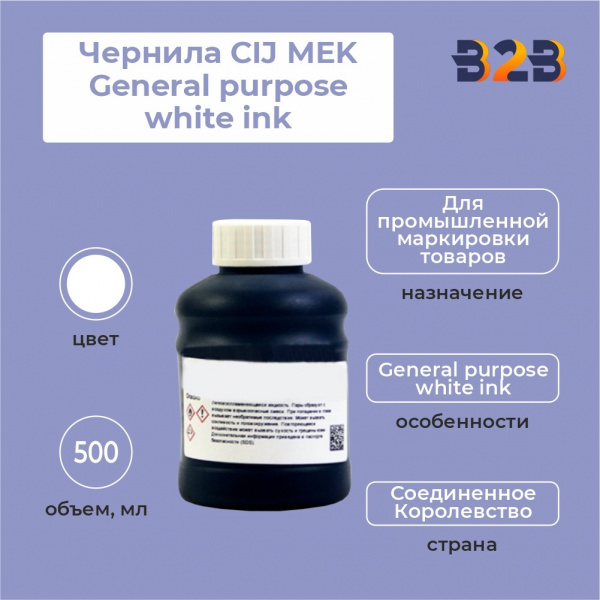 Чернила CIJ MEK General purpose white ink 500 мл