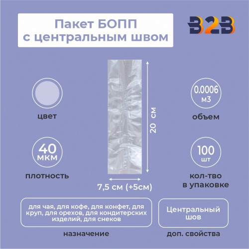 Пакет БОПП с центральным швом 7,5см(+5см)*20см, 40мкм