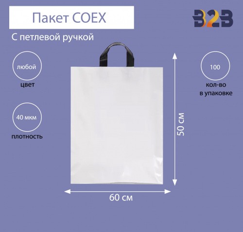 Пакет COEX с петлевой ручкой 60х50 см, 40 мкм