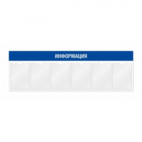Информационный стенд 6 карманов горизонтальная ориентация