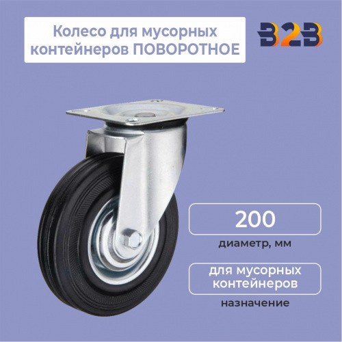 Колесо для мусорных контейнеров ПОВОРОТНОЕ D=200мм
