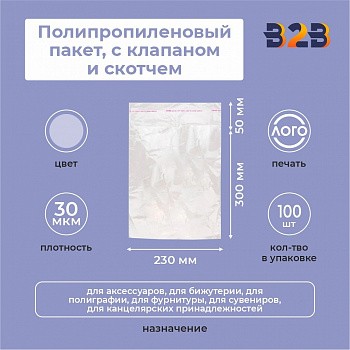 Полипропиленовые пакеты 23х30 см(+5см), 30мкм, с клапаном и скотчем