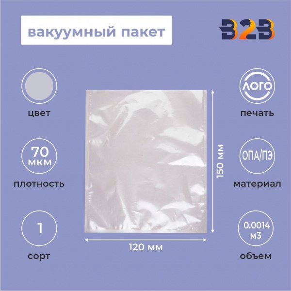 Вакуумный пакет 120*150мм, ОПА/ПЭ, 70 мкм