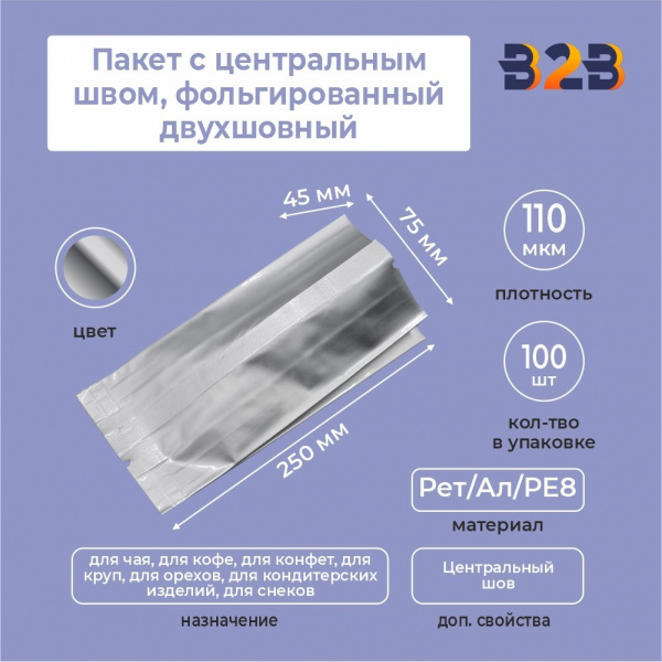 Пакет с центральным швом, фольгированный двухшовный 7,5x4,5x25 см, 110мкм