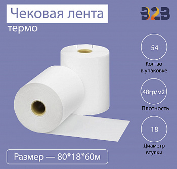 Чековая лента (термо), 80*18*60м, 48гр/м2, (54шт в коробке)