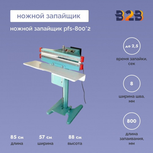 Ножной запайщик PFS-800*2