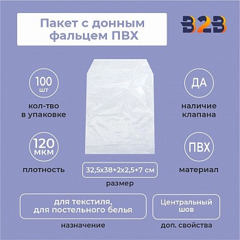 Пакет с донным фальцем ПВХ 32,5х38+(2х2,5)ф+7(120)ск