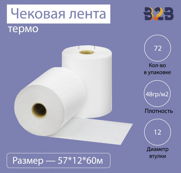 Чековая лента (термо), 57*12*60м, 48гр/м2, (72шт в коробке)