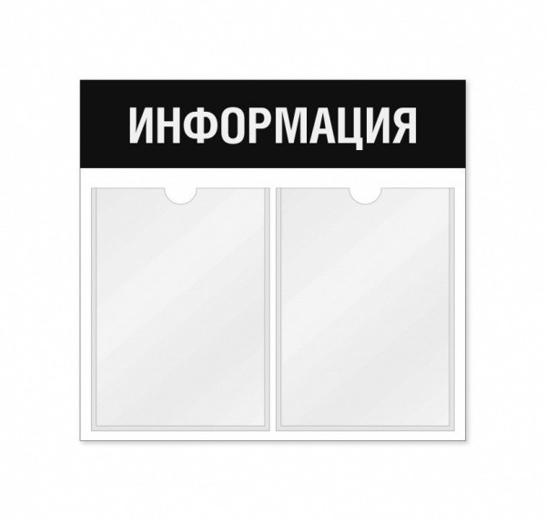 Информационный стенд 2 кармана горизонтальная ориентация