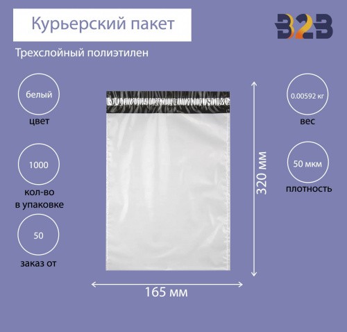 Курьерский пакет 165*320 мм, без логотипа без кармана (50 мкм)