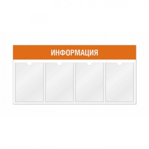 Информационный стенд 4 кармана горизонтальная ориентация