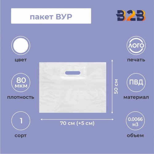 Пакет ВУР 70*50см(+5см), 80мкм, ПВД, белый