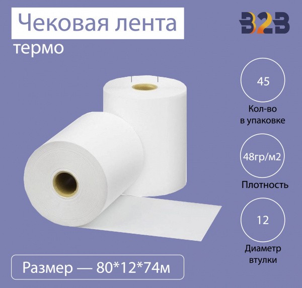 Чековая лента (термо), 80*12*74м, 48гр/м2, (45шт в коробке)