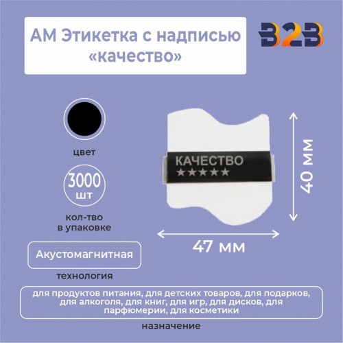 АМ этикетка с надписью «качество»