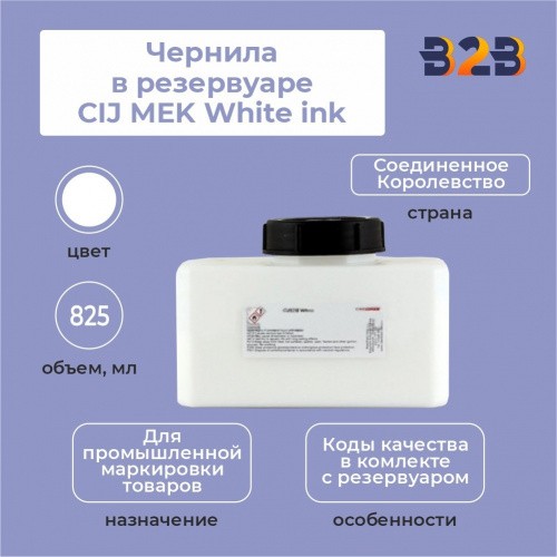 Чернила в резервуаре 825 мл CIJ MEK White ink