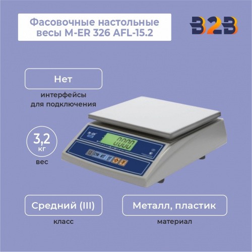 Фасовочные настольные весы M-ER 326 AFL-15.2