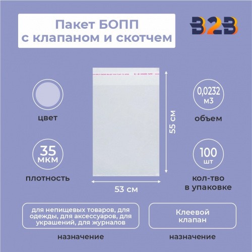БОПП пакет 53*55см(+5см), 35мкм, с клапаном и скотчем