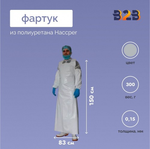 Фартук из полиуретана Haccper