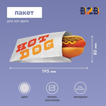 Пакет для хот-дога 195x80 мм