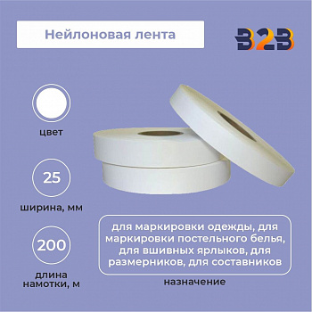 Нейлоновая лента 25мм х 200м (белая)