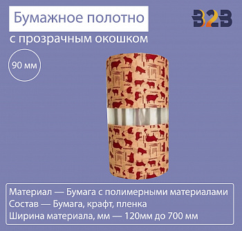 Бумажное полотно с прозрачным окошком 90 мм