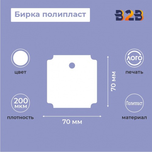 Бирка полипласт 70х70мм (200 мкм)