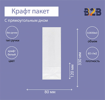 Крафт пакет с прямоугольным дном 120x80x330мм, 65 г/м2 (белый)
