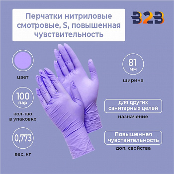 Перчатки нитриловые смотровые, КОМПЛЕКТ 100 пар (200 шт.),S, повышенная чувствительность
