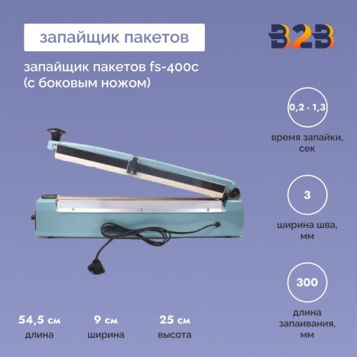 Запайщик пакетов FS-400С (с боковым ножом)