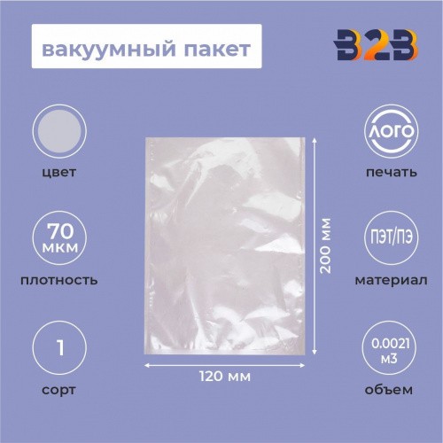 Вакуумный пакет 120*200мм, ПЭТ/ПЭ, 70 мкм