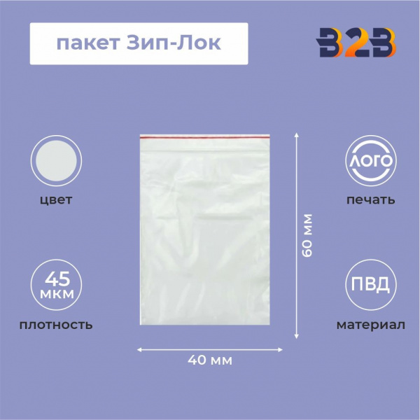 Пакет Зип-Лок 4*6, 45мкм