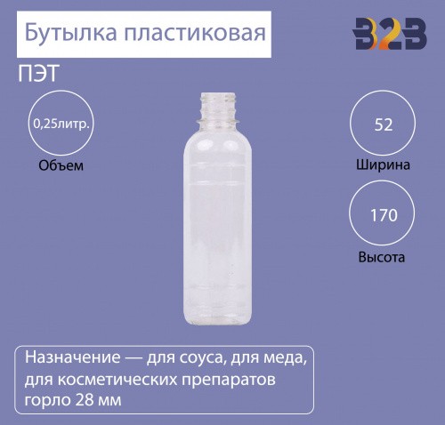Бутылка ПЭТ пластиковая 0,25 литра (250 мл) прозрачная, горло 28 мм