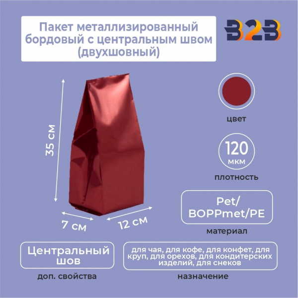 Пакет металлизированный бордовый с центральным швом (двухшовный) 12*(+7)*35 см