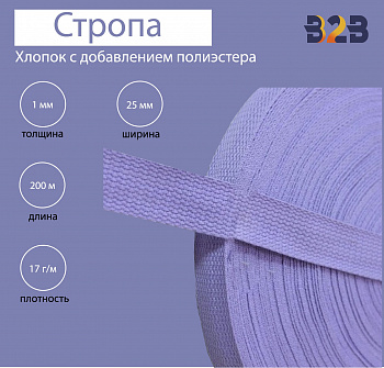 Стропа хлопок с добавлением полиэстера, сирень, 25мм
