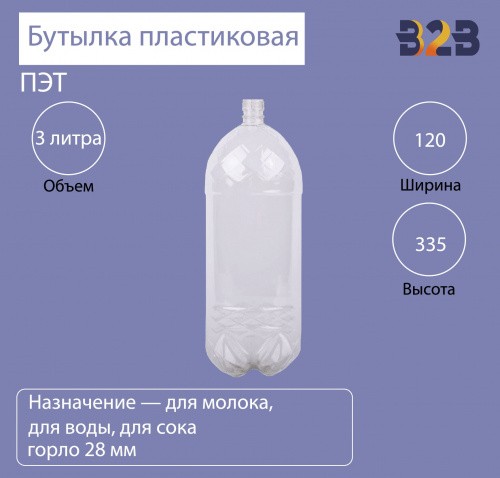 Бутылка ПЭТ пластиковая 3 литра (3000 мл) прозрачная, горло 28 мм