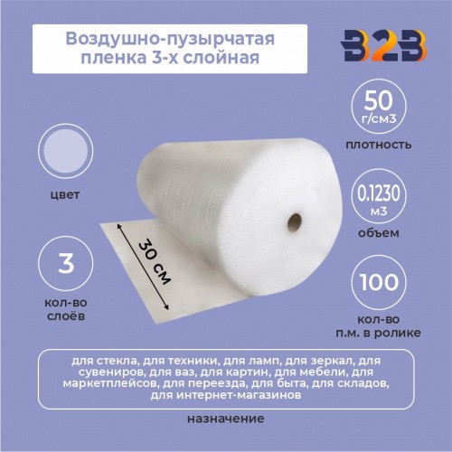 Воздушно-пузырчатая пленка 3-х слойная 0,30м*100м