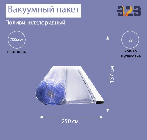 Поливинилхлоридный вакуумный пакет 250x137 см, ПВХ 700 мкм