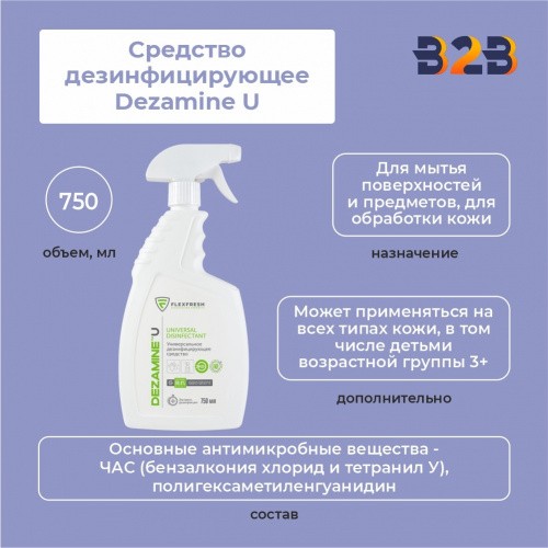 Средство дезинфицирующее Dezamine U, 750 мл