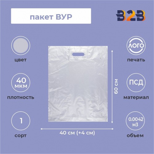 Пакет ВУР 40*60см(+4см), 40мкм, ПВД прозрачный