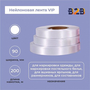 Нейлоновая лента VIP 90 мм х 200м (белая)