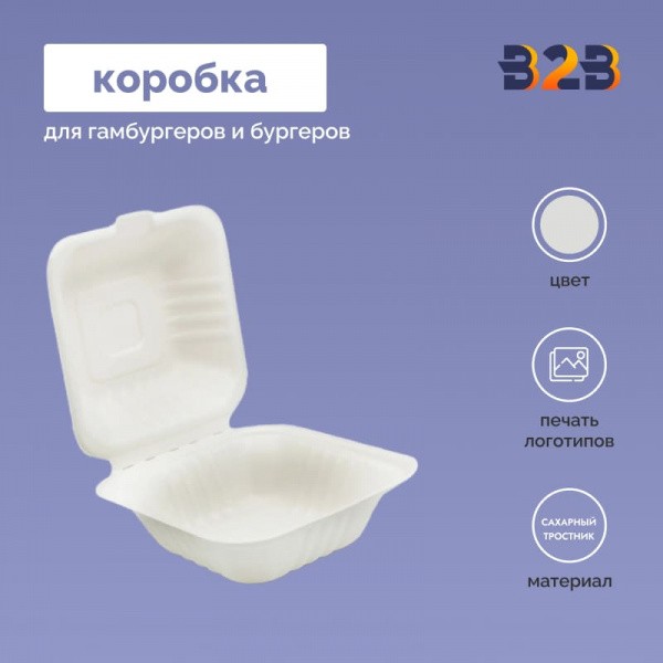 Коробка для гамбургеров из сахарного тростника