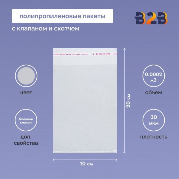 Полипропиленовые пакеты 10*20см(+5см), 30мкм, с клапаном и скотчем 100 шт. / уп.