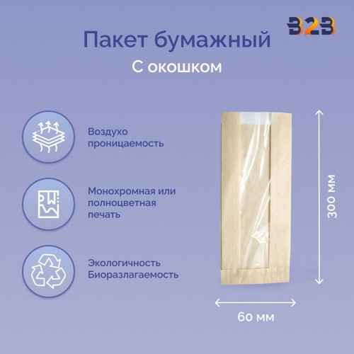Пакет бумажный 200(100)х60х300 с окном, крафт