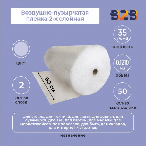 Воздушно-пузырчатая пленка 2-х слойная 0,60м*50м