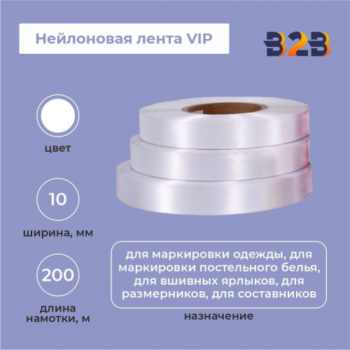 Нейлоновая лента VIP 10мм х 200м (белая)