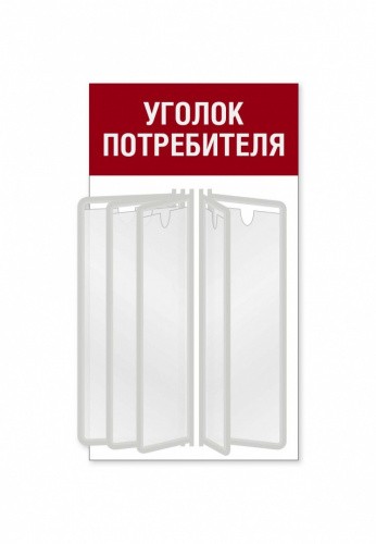 Уголок потребителя для магазина с перекидной системой на 5 карманов А4