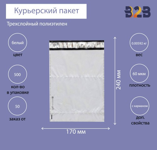 Курьерский пакет 170*240+40 мм, без логотипа, с карманом