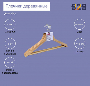 Вешалка-плечики с выемками и перекладиной (3шт/уп, цвет натуральный)