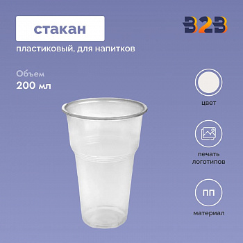 Пластиковый стакан 200 мл