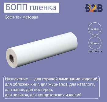 Софт-тач матовая БОПП пленка для термоламинации
